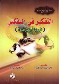 Cognitive Psychology Series Book One: Thinking About Thinking (metacognition)