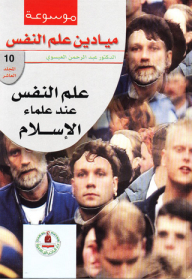 Encyclopedia Of Psychology Fields; Psychology According To Islamic Scholars