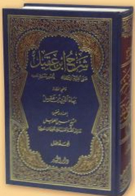 شـرح ابن عقيـل على ألفية ابن مالك 1-2