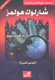 Sherlock Holmes - Short Stories
