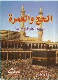 الحج والعمرة أدعية الطواف وآدابها