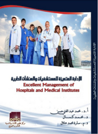 الإدارة المتميزة للمستشفيات والمنشآت الطبية