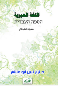 اللغة العبرية .. منهجية التعليم الذاتي