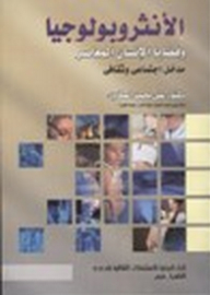 الأنثروبولوجيا وقضايا الإنسان المعاصر