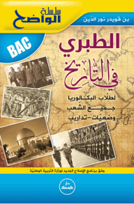 The Clear Series - Tabari In History Bac