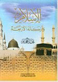 Islam And Its Four Pillars
