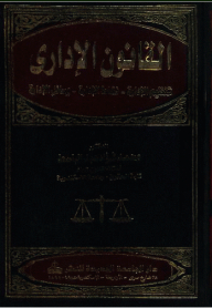 القانون الإداري ؛ تنظيم الإدارة - نشاط الإدارة - وسائل الإدارة