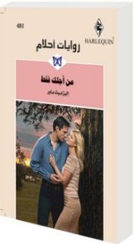 Just For You (dream Novels #481)