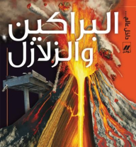 البراكين والزلازل