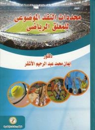 محددات النقد المضوعى للمعلق الرياضى