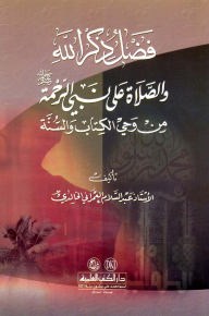 The Virtue Of Remembrance Of God And Prayers Upon The Prophet Of Mercy From The Qur’an And Sunnah