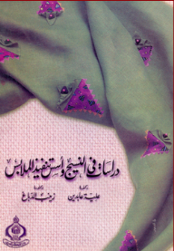 دراسات في النسيج وأسس تنفيذ الملابس