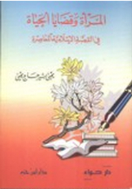 Women And Life Issues In The Contemporary Islamic Story