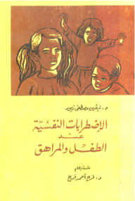 الاضطرابات النفسية عند الطفل والمراهق