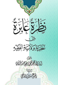 نظرة عابرة إلي نظرية ولاية الفقيه