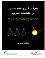 إدارة التغيير والأداء المتميز في المنظمات العربية