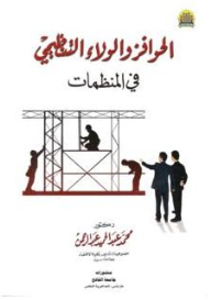Organizational Incentives And Loyalty (in Organizations)