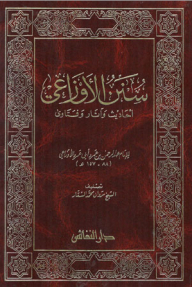 سنن الأوزاعي ( أحاديث وآثار وفتاوى )