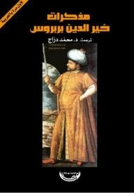 مذكرات خير الدين بربروس