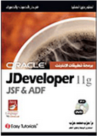 تعلم بدون تعقيد: برمجة تطبيقات الإنترنت Oracle JDeveloper 11g JSF and ADF