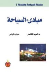 Series: Tourism And Hospitality (1) - Principles Of Tourism