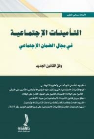 التأمينات الاجتماعية في مجال الضمان الاجتماعي (وفق القانون الجديد)