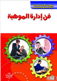 Modern Management Skills: The Art Of Talent Management
