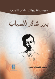 موسوعة روائع الشعر العربي ؛ بدر شاكر السياب