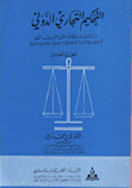 International Commercial Arbitration / A Comparative Study Of The Provisions Of International Commercial Arbitration As Stated In The International - Regional And Arab Rules And Agreements / A Comparative Study Part 5