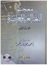 معجم اللغة العربية المعاصرة (المجلد الأول)
