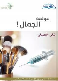 عولمة الجمال