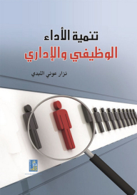 تنمية الأداء الوظيفي والإداري