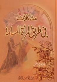 Problems On The Path Of Muslim Women