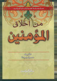 من أخلاق المؤمنين
