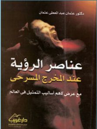 عناصر الرؤية عند المخرج المسرحي ، مع عرض لأهم أساليب التمثيل في العالم