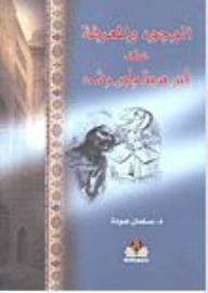 Existence And Knowledge According To Ibn Sina And Ibn Rushd