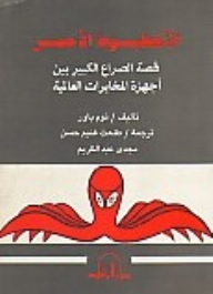 الاخطبوط الأحمر : قصة الصراع الكبير بين أجهزة المخابرات العالمية