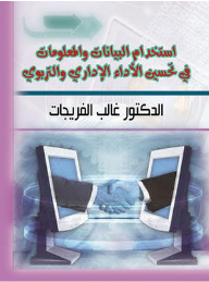 إستخدام البيانات والمعلومات في تحسين الأداء الإداري والتربوي