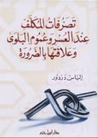 The Behavior Of The Taxpayer In Hardship And The Generality Of Affliction And Its Relationship To Necessity