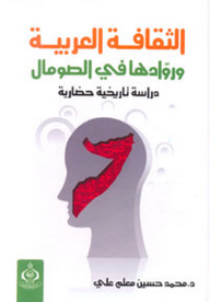 الثقافة العربية وروادها في الصومال ؛ دراسة تاريخية حضارية