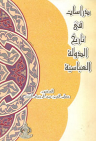 دراسات في تاريخ الدولة العباسية