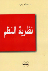 نظرية النظم