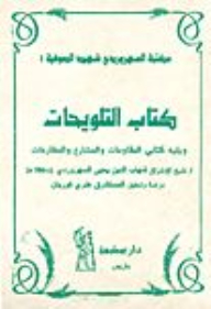 Al-suhrawardi’s Library Series - The Sufi Martyr: The Book Of Threats - Followed By The Book Of Resistance And The Book Of Al-mashari’ And Al-mutarhat - By Sheikh Al-ishraq Al-suhrawardi