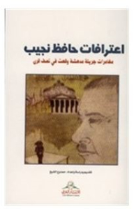 اعترافات حافظ نجيب، مغامرات جريئة مدهشة وقعت في نصف قرن