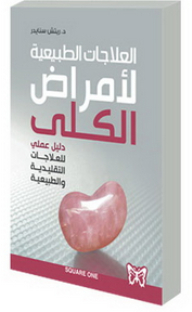 العلاجات الطبيعية لأمراض الكلى
