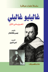 غاليليو غاليلي الفيزيائي الأول