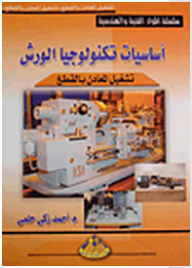 Technical And Engineering Materials: Basics Of Workshop Technology Metalworking By Piece