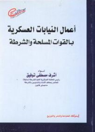 أعمال النيابات العسكرية بالقوات المسلحة والشرطة