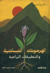 الهرمونات النباتية والتطبيقات الزراعية