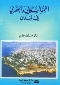النمو السكاني والحضري في لبنان